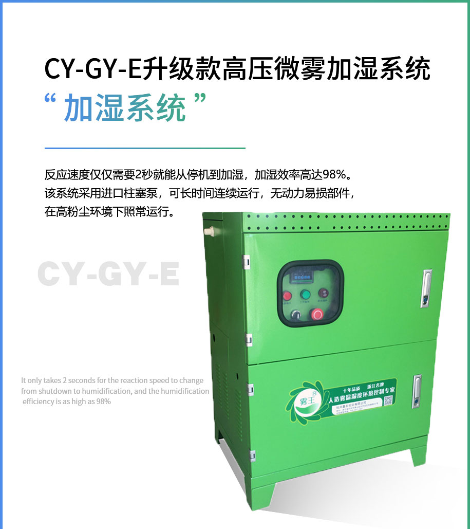 CY-GY-E升級款高壓微霧加濕系統